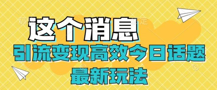 引流变现高效今日话题最新玩法-优创项目网