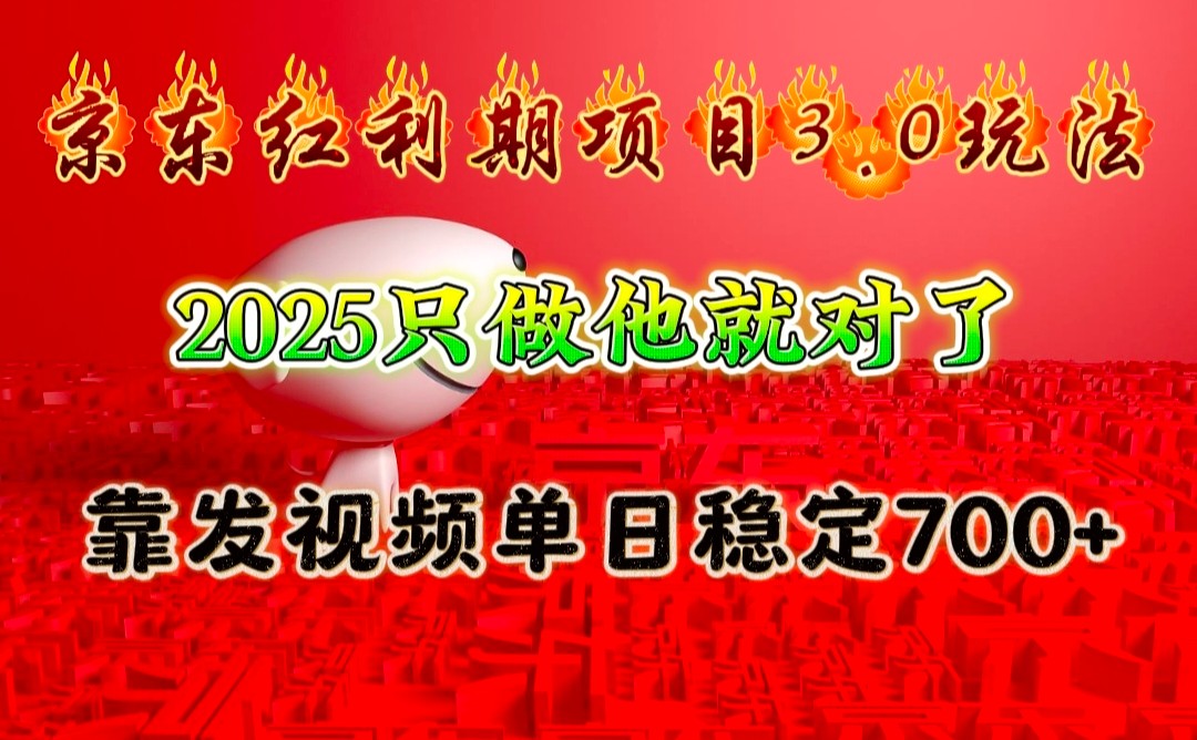 京东红利项目3.0玩法，2025只做他就对了，靠发视频单日稳定700+-优创项目网