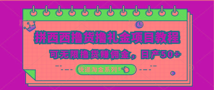 拼西西撸货撸礼金项目教程；可无限撸货赚佣金，日产50+-优创项目网