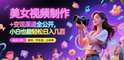 美女视频制作 + 变现渠道全公开，小白也能轻松日入几张【揭秘】-优创项目网