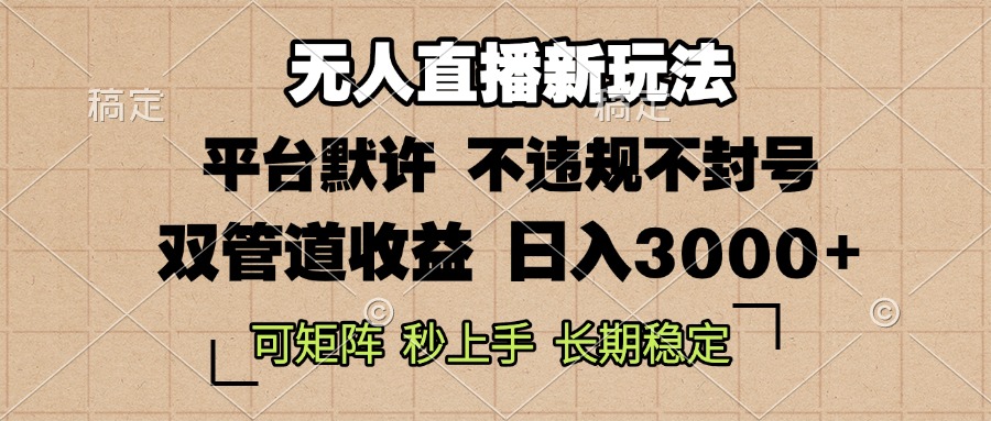 0粉开播，无人直播新玩法，轻松日入3000+，不违规不封号，可矩阵，长期…-优创项目网