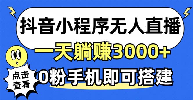 抖音小程序无人直播，一天躺赚3000+，0粉手机可搭建，不违规不限流，小…-优创项目网