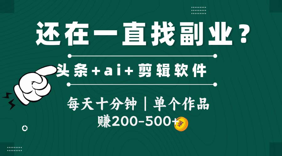 头条全新玩发加持软件搬视频，每天十分钟，单个作品收入200-500左右-优创项目网