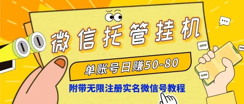 微信托管挂机，单号日赚50-80，项目操作简单(附无限注册实名微信号教程-优创项目网