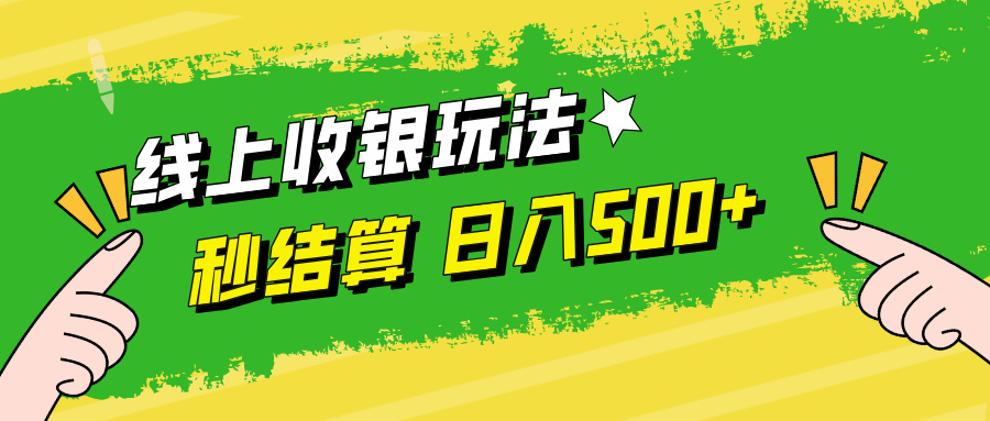 线上收银玩法，提现秒到账，时间自由，日入500+-优创项目网
