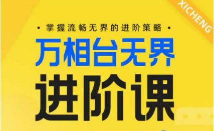 电商万相台无界进阶课，掌握流畅无界的进阶策略-优创项目网