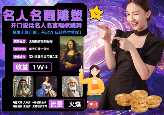 世界名画名人名言超强反转唱歌跳舞说话 吸睛火爆流量爆炸 每天三分钟 轻松月入破W-优创项目网