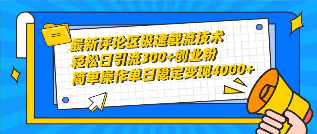 (10007期)最新评论区极速截流技术，日引流300+创业粉，简单操作单日稳定变现4000+-优创项目网