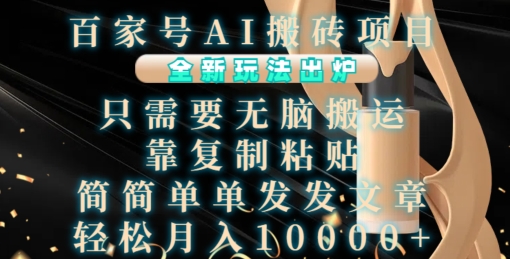 百家号AI搬砖项目，全新玩法出炉，只需要无脑搬运，靠复制粘贴，简单发文章，也能轻松月入1W【揭秘】-优创项目网