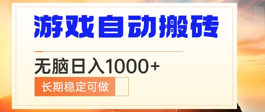 电脑游戏自动搬砖，无脑日入1000+ 长期稳定可做-优创项目网