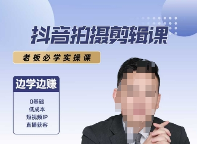 抖音拍摄剪辑课，老板必学实操课，边学边挣-优创项目网