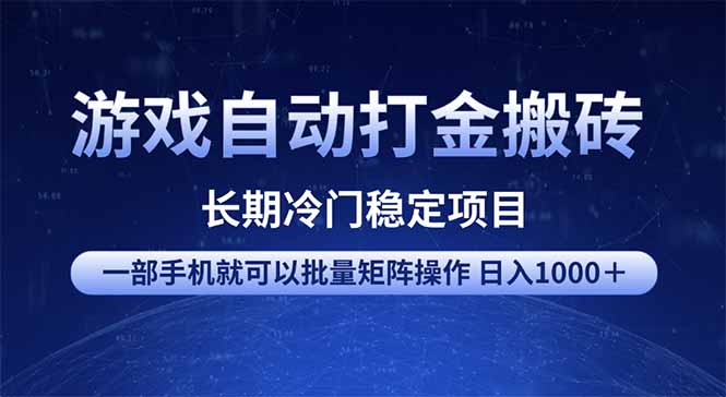 游戏自动打金搬砖项目  一部手机也可批量矩阵操作 单日收入1000＋ 全部…-优创项目网