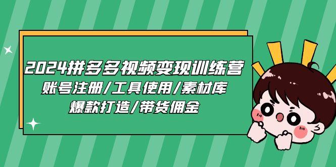 2024拼多多视频变现训练营，账号注册/工具使用/素材库/爆款打造/带货佣金-优创项目网