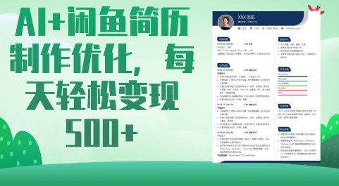AI+闲鱼简历制作优化，每天轻松变现5张-优创项目网