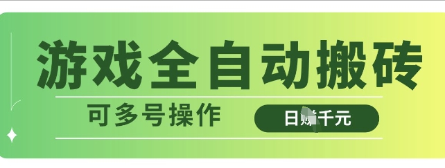 游戏全自动搬砖，解放双手无脑日入多张，可多号操作【揭秘】-优创项目网