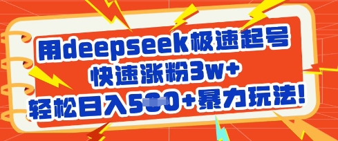 用deepseek极速起号，快速涨粉3w+，轻松日入5张+暴力玩法-优创项目网