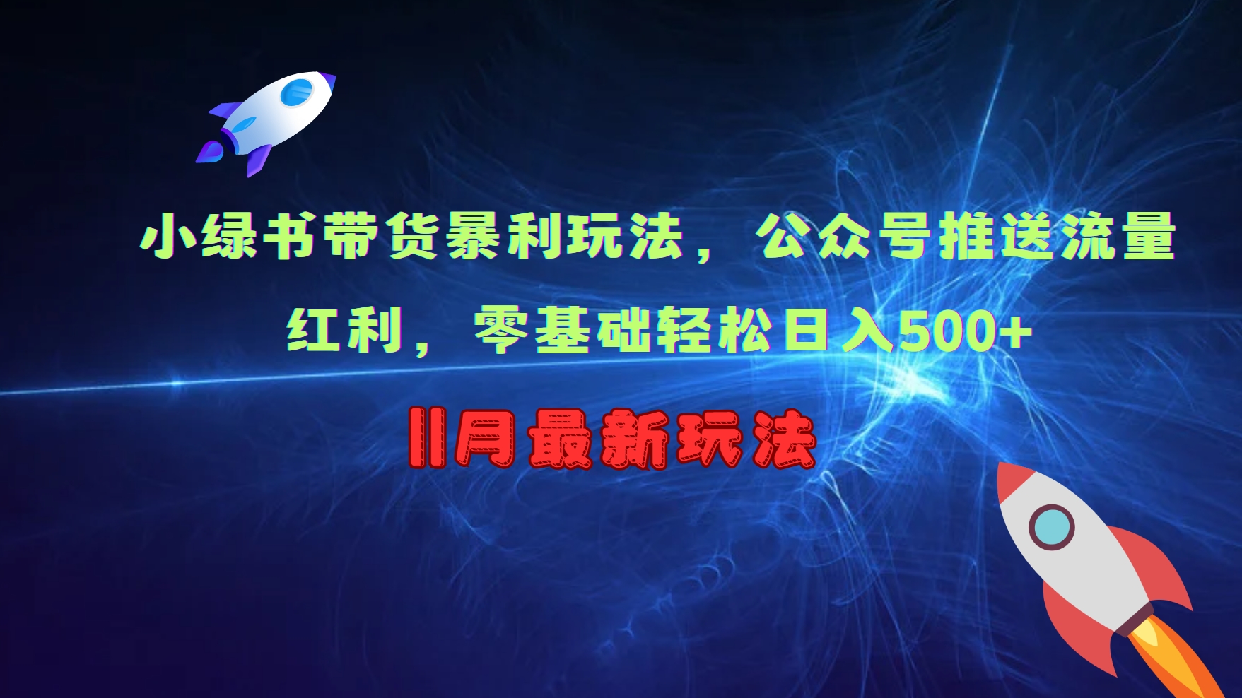 小绿书带货暴利玩法，公众号推送流量红利，零基础轻松日入500+-优创项目网