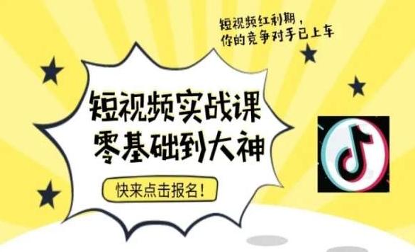短视频零基础落地实操训练营，短视频实战课零基础到大神-优创项目网
