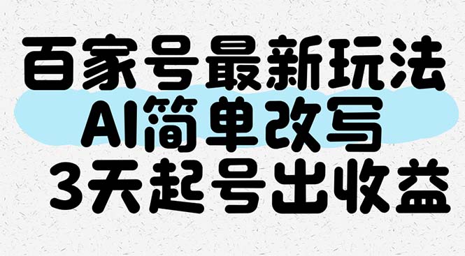 百家号最新玩法，AI简单改写，3天起号出收益-优创项目网
