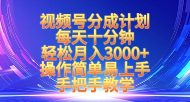 视频号分成计划，每天十分钟，轻松月入3k+，操作简单易上手，手把手教学-优创项目网
