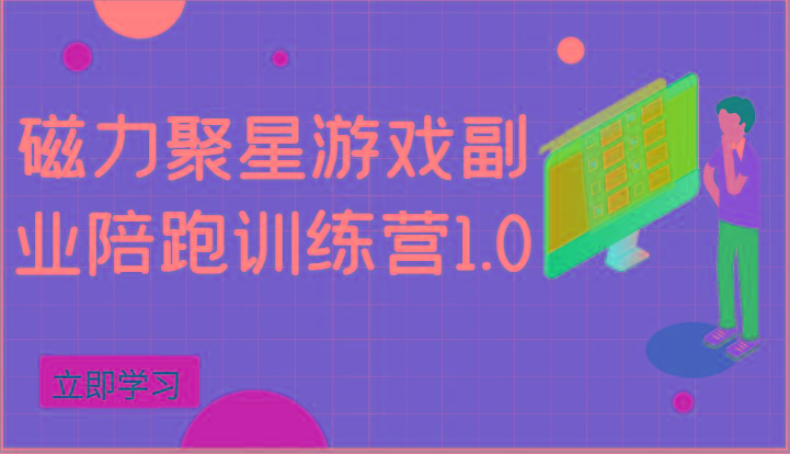 磁力聚星游戏副业陪跑训练营1.0，安卓手机越多收益就越可观-优创项目网