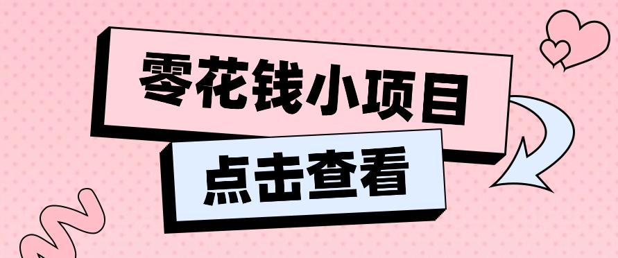 2024兼职副业零花钱小项目，单日50-100新手小白轻松上手(内含详细教程)-优创项目网