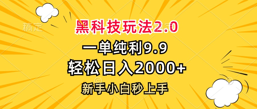 黑科技玩法2.0，一单9.9，轻松日入2000+，新手小白秒上手-优创项目网