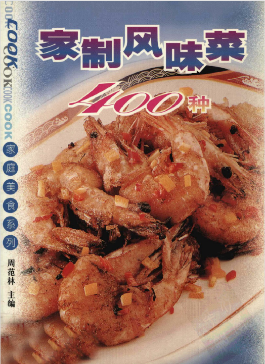 家制风味菜400种-优创项目网