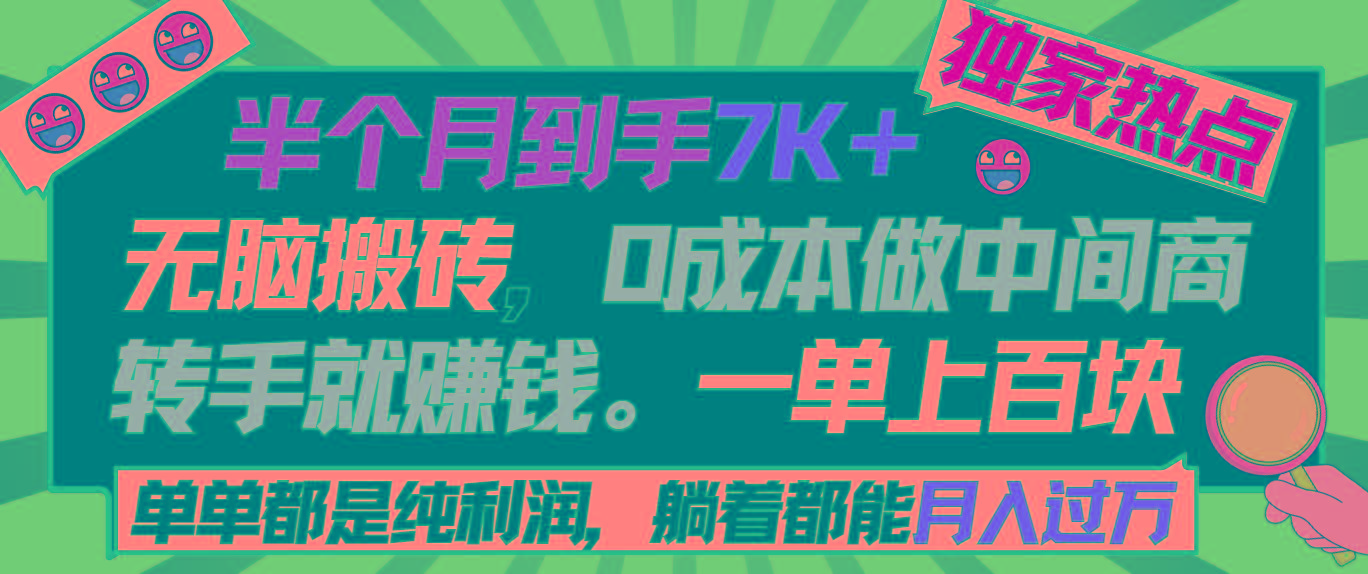半个月收益7K+，无脑搬砖，0成本做中间商，转手就赚钱，一单上百块，单...-优创项目网