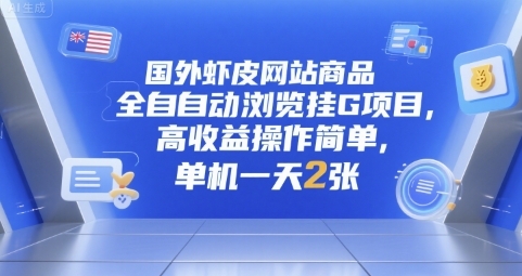 国外虾皮网站商品全自动浏览挂G项目，高收益操作简单，单机一天2张【揭秘】-优创项目网