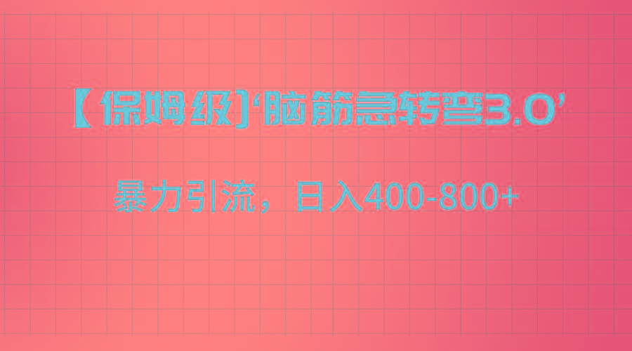 【保姆级】‘脑筋急转去3.0’暴力引流、日入400-800+-优创项目网