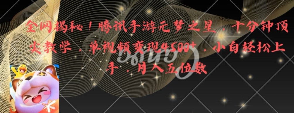 全网揭秘！腾讯手游元梦之星，十分钟顶尖教学，单视频变现4500+【揭秘】-优创项目网