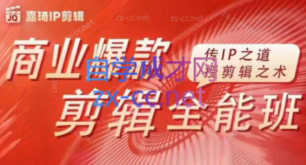 嘉琦·商业爆款剪辑全能班-优创项目网
