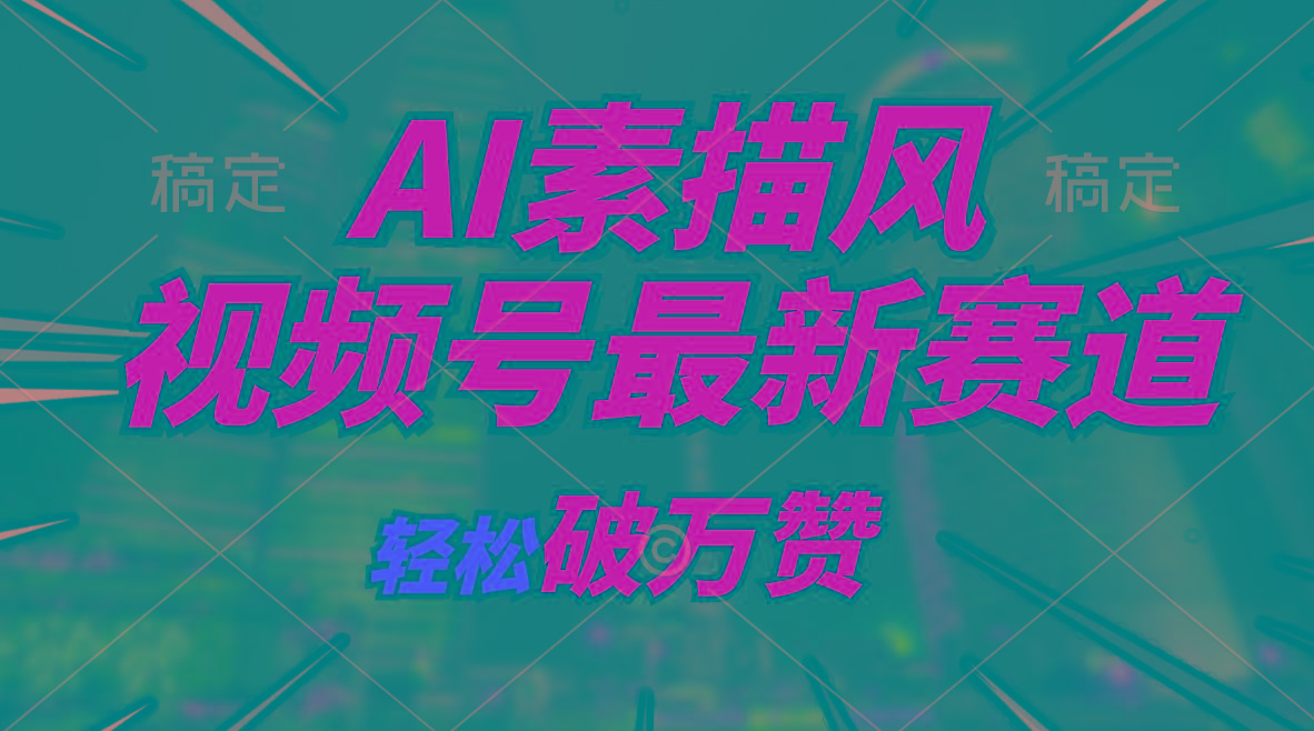 AI素描风育儿赛道，轻松破万赞，多渠道变现，日入1000+-优创项目网