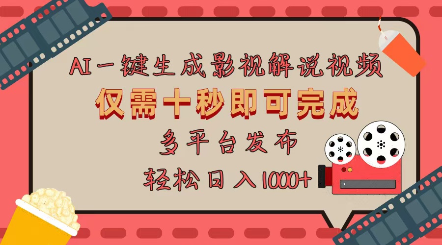 AI一键生成原创影视解说视频，仅用十秒即可完成完整视频，多平台发布，…-优创项目网