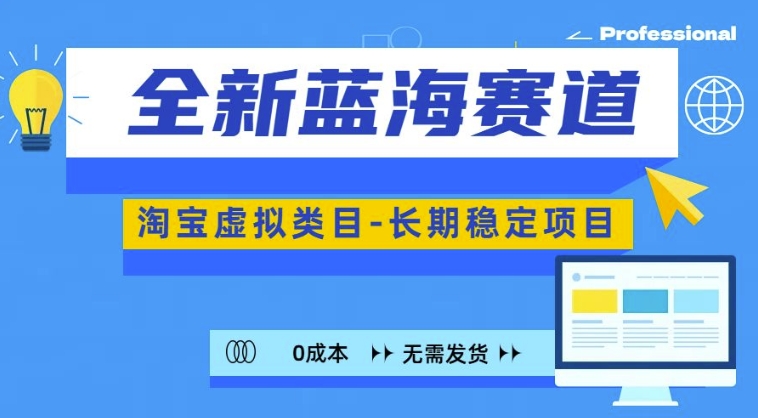 全新蓝海赛道，淘宝虚拟类目，长期稳定，可矩阵且放大-优创项目网