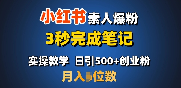首推：小红书素人爆粉，3秒完成笔记，日引500+月入过W-优创项目网