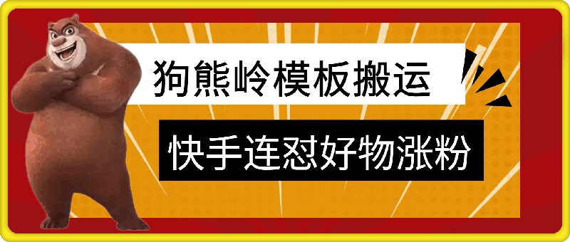 狗熊岭快手连怼技术，好物，涨粉都可以连怼-优创项目网