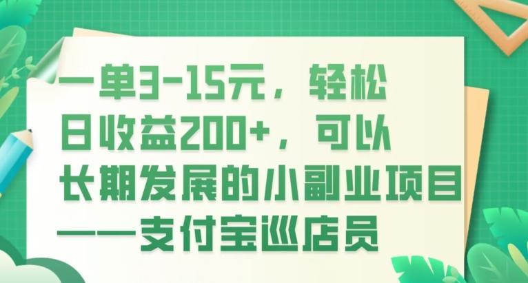 一单3-15元，轻松日收益200+，可以长期发展的小副业项目——支付宝巡店员-优创项目网