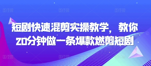 短剧快速混剪实操教学，教你20分钟做一条爆款燃剪短剧-优创项目网