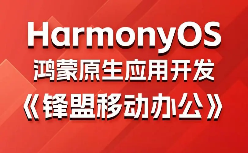 鸿蒙原生应用项目实战-移动办公课程-优创项目网