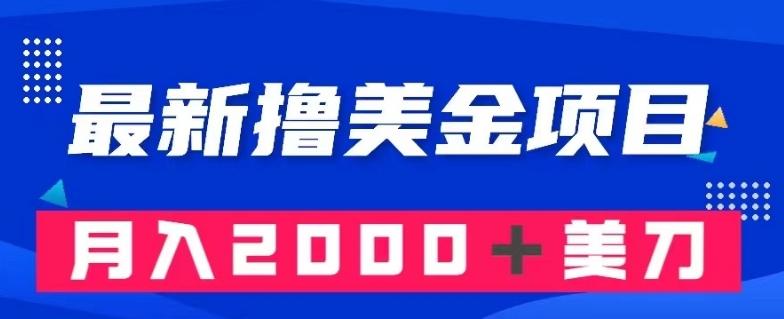最新撸美金项目：搬运国内小说爽文，只需复制粘贴，月入2000＋美金【揭秘】-优创项目网
