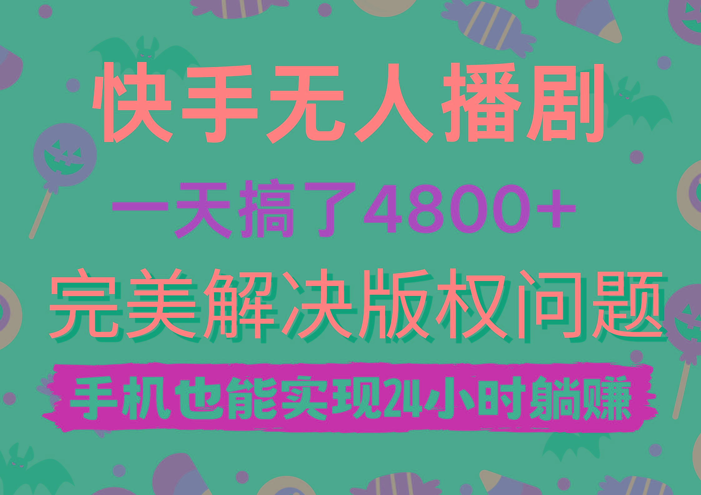 (9874期)快手无人播剧，一天搞了4800+，完美解决版权问题，手机也能实现24小时躺赚-优创项目网