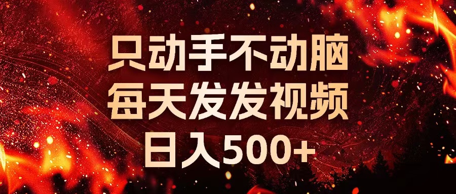 种草平台发短视频，只动手不动脑，每天发发视频，日入500+-优创项目网