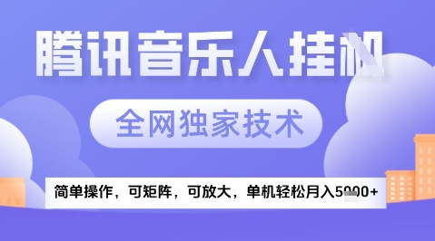 2025腾讯音乐挂G项目，全网独家技术，全新玩法，轻松月入5k+【揭秘】-优创项目网