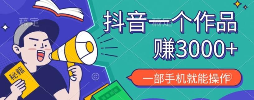 抖音一个作品赚了3000+，亲测有效，一部手机就能操作-优创项目网