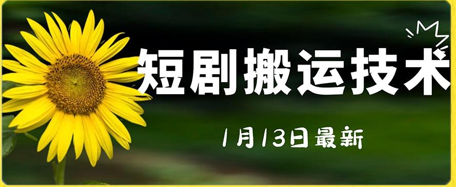 最新短剧搬运技术，电脑手机都可以操作，不限制机型-优创项目网