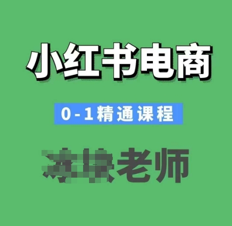 小红书电商0-1精通课程，小红书开店必学课程-优创项目网