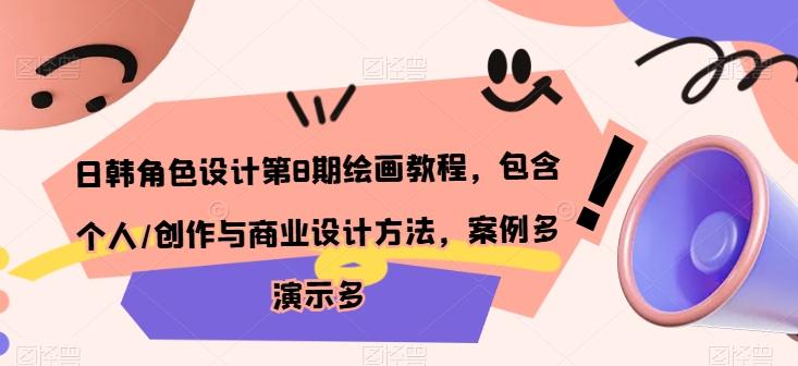 日韩角色设计第8期绘画教程，包含个人/创作与商业设计方法，案例多演示多-优创项目网
