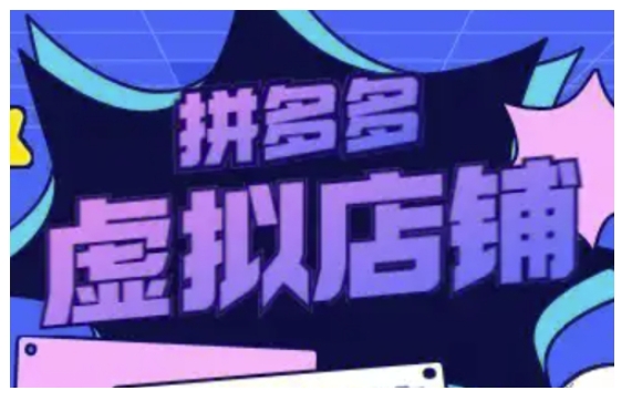 拼多多虚拟类目玩法实操，做虚拟店铺，重在实操-优创项目网